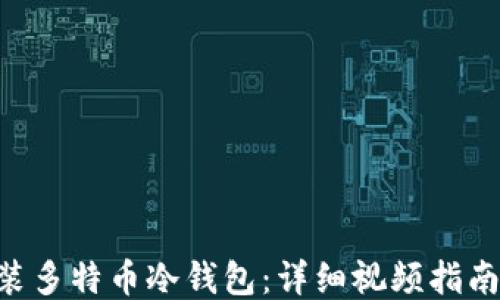 
如何安装多特币冷钱包：详细视频指南与FAQs