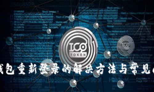 TP钱包重新登录的解决方法与常见问题