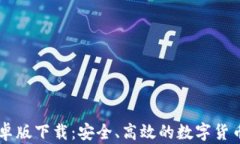 IM钱包安卓版下载：安全、高效的数字货币管理工