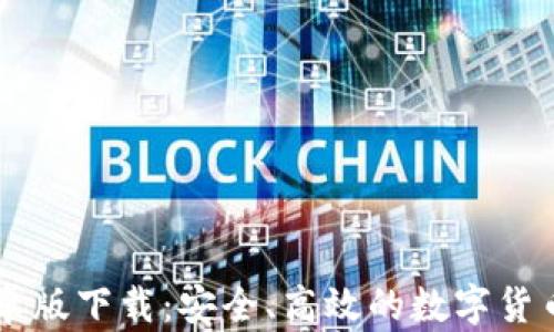 
IM钱包安卓版下载：安全、高效的数字货币管理工具