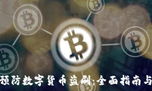   
如何预防数字货币盗刷：全面指南与建议