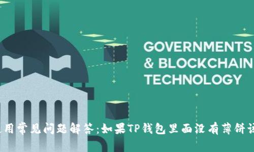 TP钱包使用常见问题解答：如果TP钱包里面没有薄饼该怎么办？
