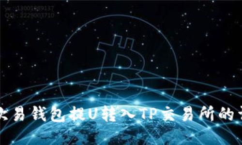 如何从欧易钱包提U转入TP交易所的详细指南