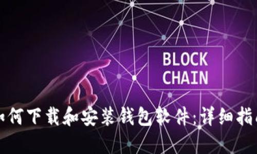 如何下载和安装钱包软件：详细指南