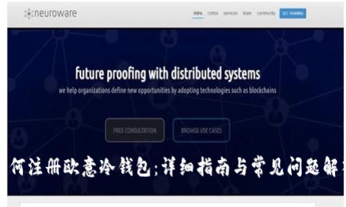 如何注册欧意冷钱包：详细指南与常见问题解答