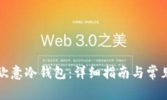 如何注册欧意冷钱包：详细指南与常见问题解答