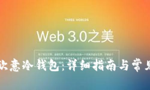 如何注册欧意冷钱包：详细指南与常见问题解答