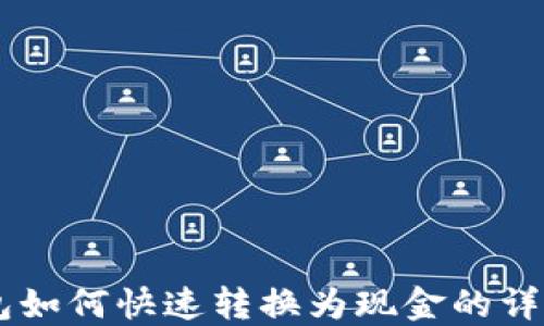 
IM钱包如何快速转换为现金的详尽指南