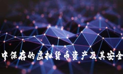 冷钱包中保存的虚拟货币资产及其安全性分析