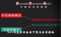 988钱包最新版本下载与使用指南