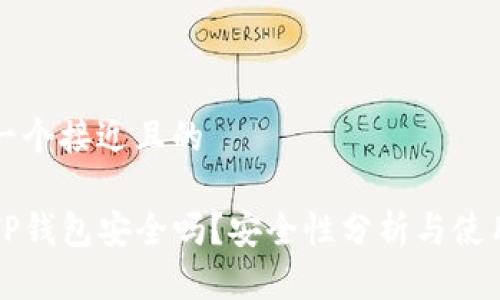 思考一个接近且的

币圈TP钱包安全吗？安全性分析与使用指南