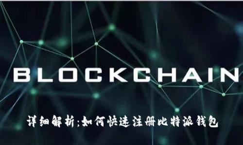 详细解析：如何快速注册比特派钱包