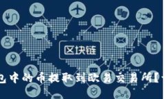 如何将TP钱包中的币提取到欧易交易所？详细操作