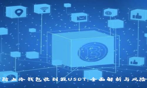如何防止冷钱包收到假USDT：全面解析与风险防范