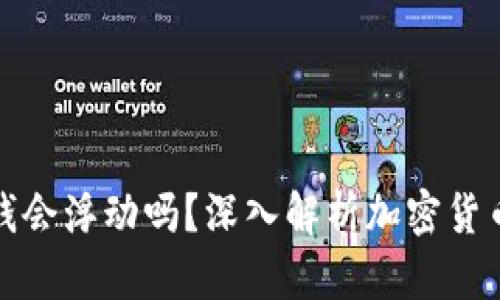 冷钱包里的钱会浮动吗？深入解析加密货币的价值波动