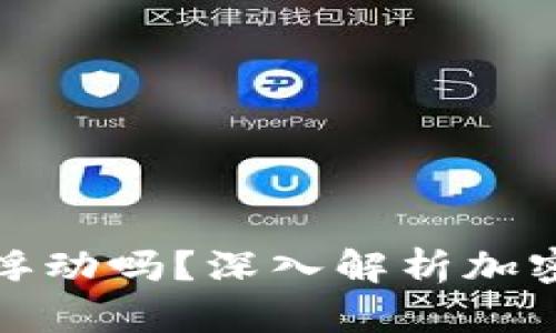 冷钱包里的钱会浮动吗？深入解析加密货币的价值波动