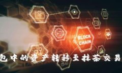 ### 如何将TP钱包中的资产转移至抹茶交易所：详