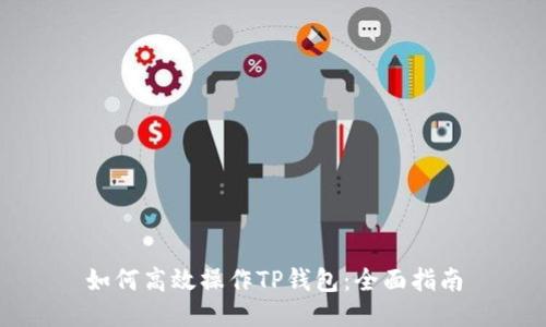 如何高效操作TP钱包：全面指南