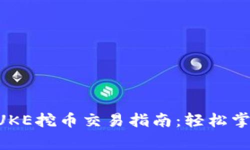紫蓬草群土TP钱包PUKE挖币交易指南：轻松掌握数字货币交易流程