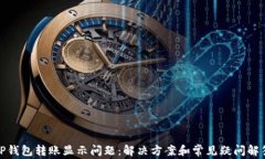 TP钱包转账显示问题：解决方案和常见疑问解答