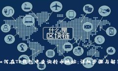 如何在TP钱包中查询持币地址：详细步骤与解答