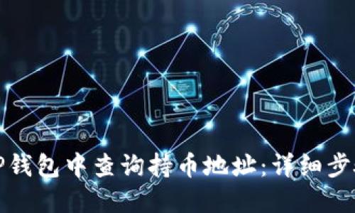 如何在TP钱包中查询持币地址：详细步骤与解答