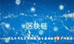imToken钱包冷钱包使用指南：安全存储数字资产的