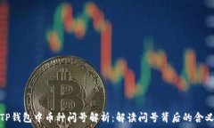   TP钱包中币种问号解析：解读问号背后的含义