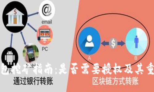 TP钱包挖矿指南：是否需要授权及其重要性