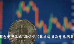  TP钱包资产显示“确认中”？解决方案及常见问