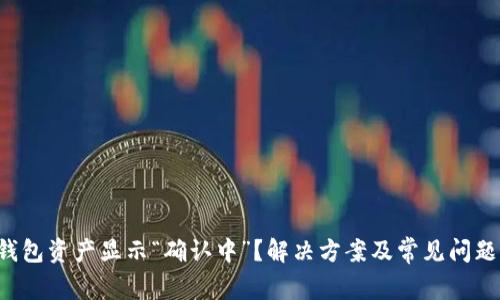  TP钱包资产显示“确认中”？解决方案及常见问题解析
