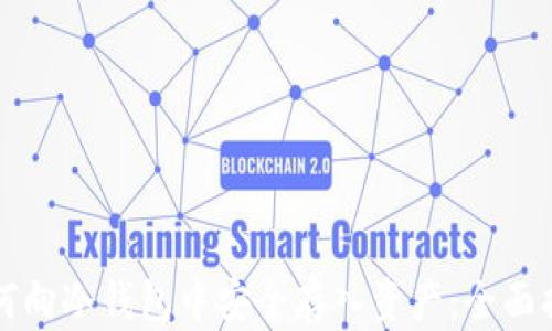 
如何向冷钱包中安全存入资产：全面指南