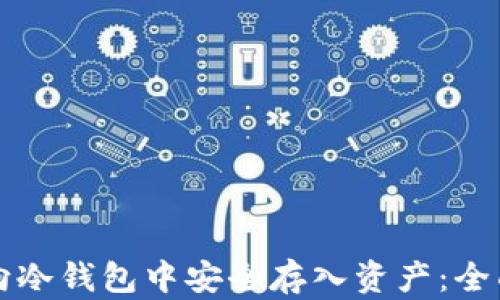 
如何向冷钱包中安全存入资产：全面指南