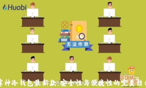 
库神冷钱包最新款：安全性与便捷性的完美结合