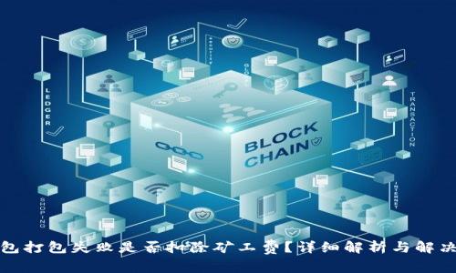 TP钱包打包失败是否扣除矿工费？详细解析与解决方案