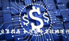 TP钱包评测与交易指南：如何安全高效地进行数字