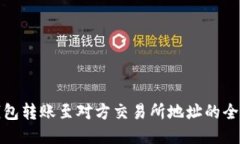 冷钱包转账至对方交易所地址的全攻略