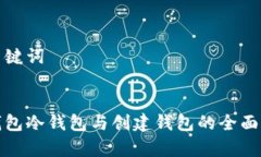 和关键词tp钱包冷钱包与创建钱包的全面解析
