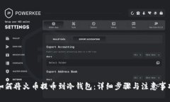 如何将火币提币到冷钱包：详细步骤与注意事项