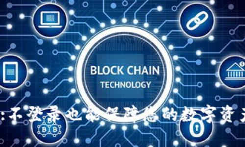 : 冷钱包:不登录也能保障您的数字资产安全吗？