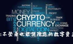 : 冷钱包:不登录也能保障您的数字资产安全吗？