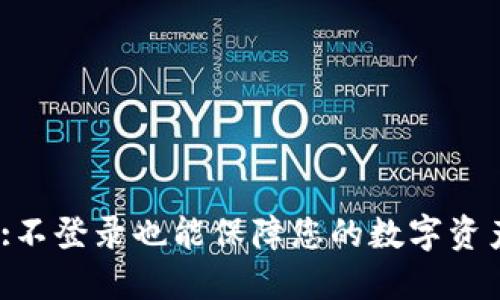 : 冷钱包:不登录也能保障您的数字资产安全吗？