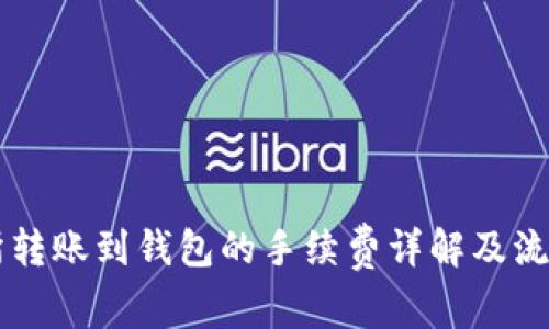 交易所转账到钱包的手续费详解及流程指南