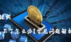 ### 与关键词t P钱包闪兑不了怎么办？常见问题解