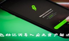 TP钱包助记词导入后无资产解决方案