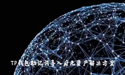 TP钱包助记词导入后无资产解决方案