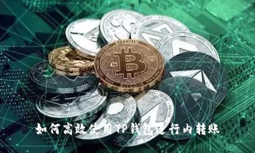如何高效使用TP钱包进行内转账