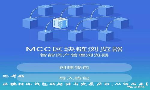 思考的

区块链冷钱包的起源与发展历程：从何而来？