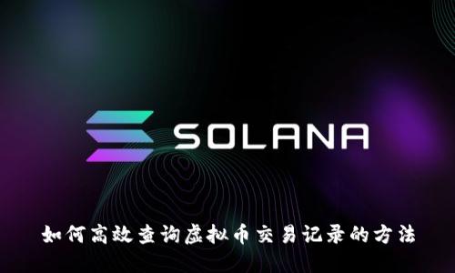 如何高效查询虚拟币交易记录的方法