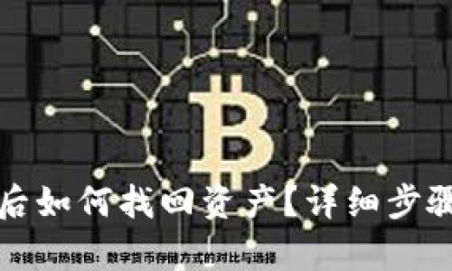 TP钱包被盗后如何找回资产？详细步骤和案例分析